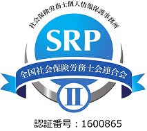 SRP 社会保険労務士個人情報保護事務所