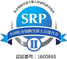 SRP 社会保険労務士個人情報保護事務所