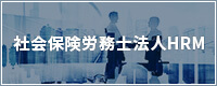 社会保険労務士法人HRM
